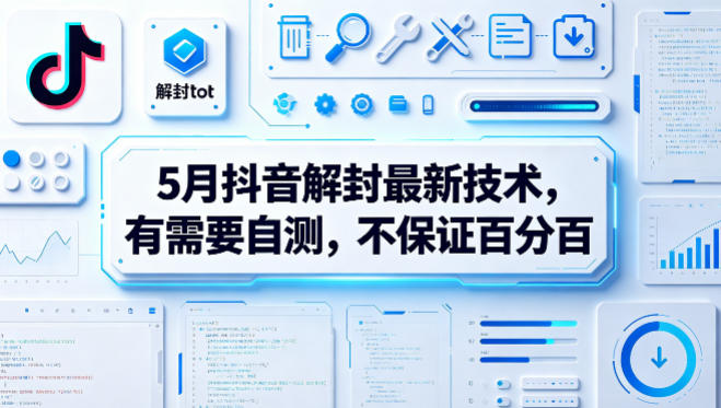 5月抖音解封最新技术，有需要自测，不保证百分百 - 佳梦网创 - 网创副业项目资源站-佳梦网创 - 网创副业项目资源站