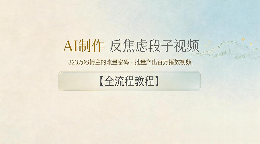 AI制作”反焦虑段子“视频,323W粉博主的流量密码,批量产出百万播放视频【全流程教程】 AI制作”反焦虑段子“视频,323W粉博主的流量密码,批量产出百万播放视频【全流程教程】