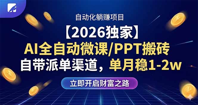 【2026独家】AI全自动微课/PPT搬砖，自带派单渠道，单月稳1-2W - 佳梦网创 - 网创副业项目资源站-佳梦网创 - 网创副业项目资源站