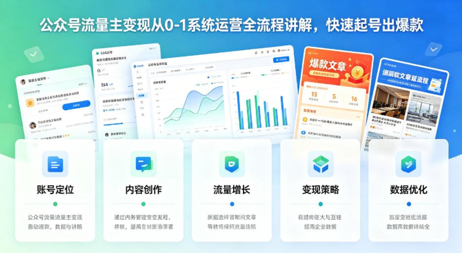 公众号流量主变现从0-1系统运营全流程讲解，快速起号出爆款 - 佳梦网创 - 网创副业项目资源站-佳梦网创 - 网创副业项目资源站