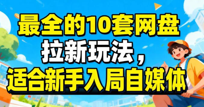 最适合新手的网盘拉新10套玩法详细讲解 - 佳梦网创 - 网创副业项目资源站-佳梦网创 - 网创副业项目资源站