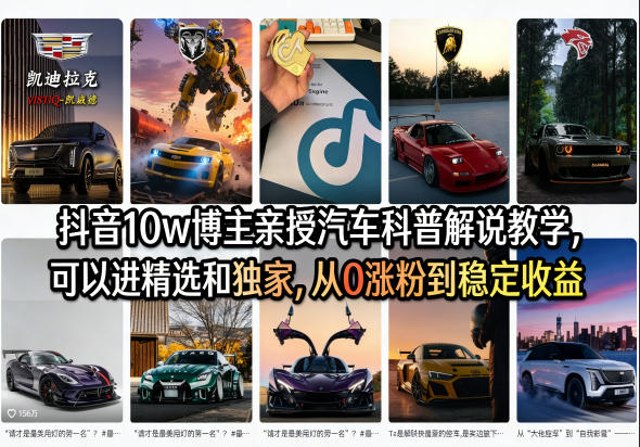 抖音10w博主亲授汽车科普解说教学，可以进精选和独家，从0涨粉到稳定收益(详细视频课程+1T素材) - 佳梦网创 - 网创副业项目资源站-佳梦网创 - 网创副业项目资源站