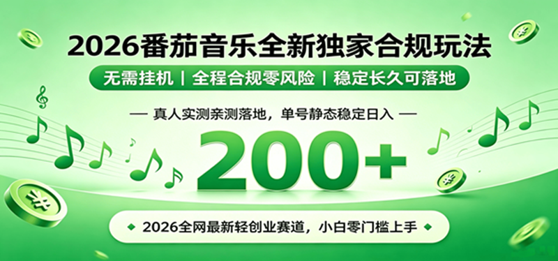 （19100期）2026 蓝海赛道 番茄音乐全新玩法 零门槛上手 单号日入 200+ - 佳梦网创 - 网创副业项目资源站-佳梦网创 - 网创副业项目资源站