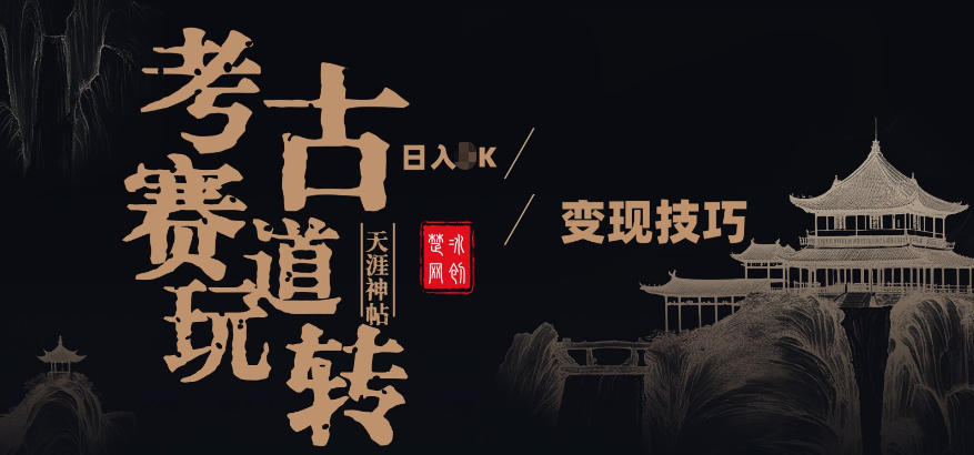 副业项目拆解：考古赛道，00后玩转天涯神贴月入1W变现技巧 - 佳梦网创 - 网创副业项目资源站-佳梦网创 - 网创副业项目资源站