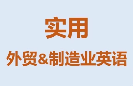 Mr曹·实用外贸制造业英语课程 - 佳梦网创 - 网创副业项目资源站-佳梦网创 - 网创副业项目资源站
