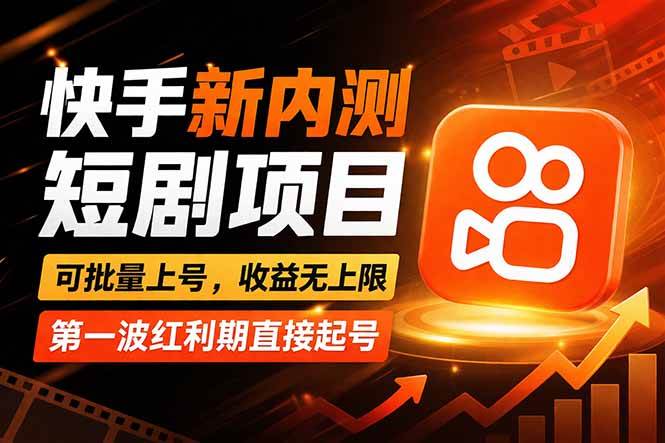 （17832期）快手最新短剧玩法，零操作无脑上号，收益无上限，新手也能轻松上车-佳梦网创 - 网创副业项目资源站