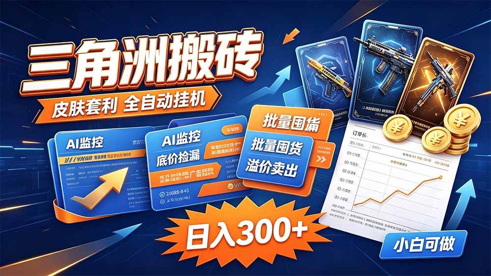 （20505期）三角洲搬砖 独家捡漏套利玩法 0封号单机日产300＋-佳梦网创 - 网创副业项目资源站