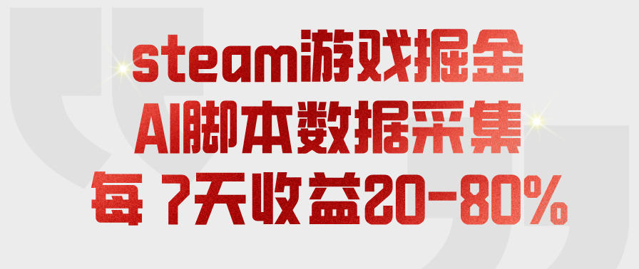 steam游戏掘金，AI脚本数据采集，轻松月入过1W，每7天收益20-80%【揭秘】 - 佳梦网创 - 网创副业项目资源站-佳梦网创 - 网创副业项目资源站