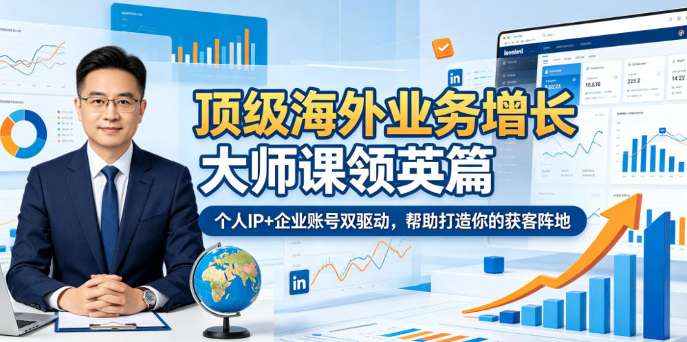 顶级海外业务增长大师课领英篇，个人IP+企业账号双驱动，帮助打造你的获客阵地 - 佳梦网创 - 网创副业项目资源站-佳梦网创 - 网创副业项目资源站