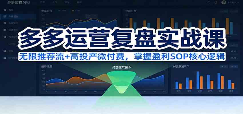 多多运营复盘实战课:无限推荐流+高投产微付费,掌握盈利SOP核心逻辑(更新)-佳梦网创 - 网创副业项目资源站