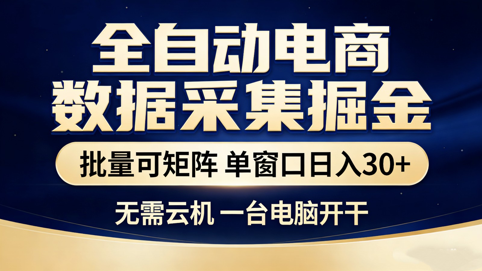全自动电商数据采集掘金 批量可矩阵 单窗口轻松日入30+ - 佳梦网创 - 网创副业项目资源站-佳梦网创 - 网创副业项目资源站