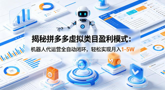 揭秘拼多多虚拟类目盈利模式：机器人代运营全自动闭环，轻松实现月入1-5W - 佳梦网创 - 网创副业项目资源站-佳梦网创 - 网创副业项目资源站