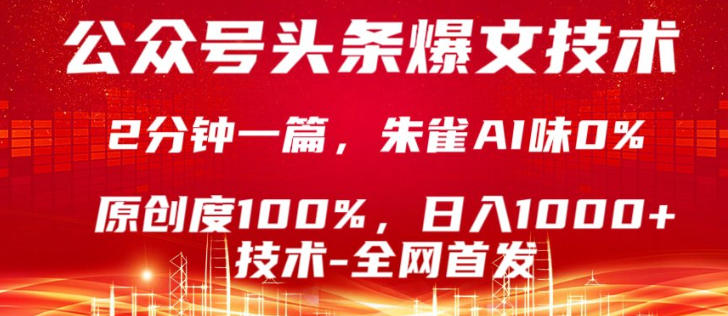 公众号头条号爆文技术,5分钟一篇,原创度100%,复制粘贴,日入1k+,最新技术【揭秘】-佳梦网创 - 网创副业项目资源站