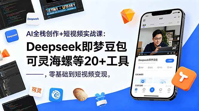 (18677期)AI全栈创作+短视频实战课:Deepseek即梦豆包可灵海螺等20+工具,零基础到短视频变现 (18677期)AI全栈创作+短视频实战课:Deepseek即梦豆包可灵海螺等20+工具,零基础到短视频变现