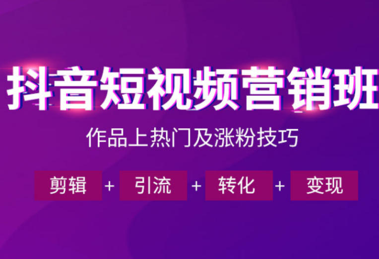 抖音短视频运营班,一门课学会作品上热门及涨粉技巧,引流转化剪辑变现(2026年5月) 抖音短视频运营班,一门课学会作品上热门及涨粉技巧,引流转化剪辑变现(2026年5月)