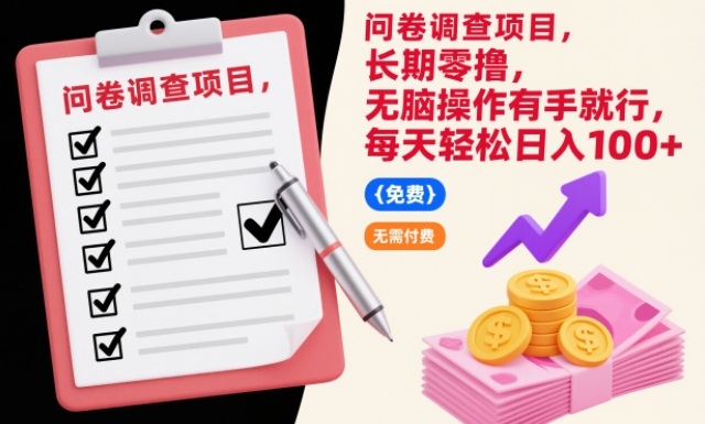问卷调查项目，长期零撸，无脑操作有手就行，每天轻松日入100+【揭秘】 - 佳梦网创 - 网创副业项目资源站-佳梦网创 - 网创副业项目资源站