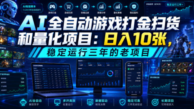 AI全自动游戏打金扫货和量化项目：日入10张，稳定运行三年的老项目！【揭秘】 - 佳梦网创 - 网创副业项目资源站-佳梦网创 - 网创副业项目资源站