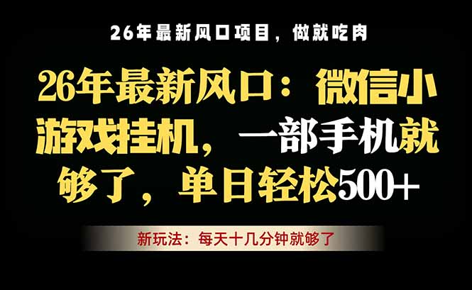 微信小游戏挂机教学，轻松日入500+，一部手机就够了，长期稳定可做 - 佳梦网创 - 网创副业项目资源站-佳梦网创 - 网创副业项目资源站