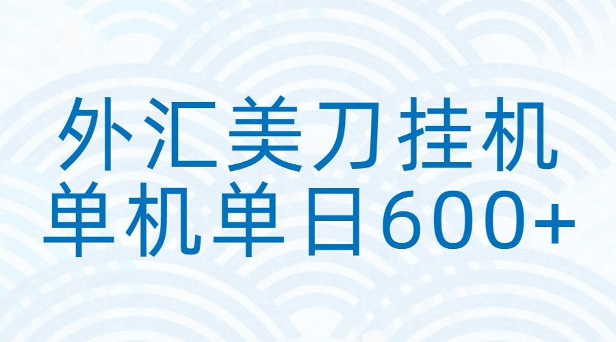 外汇美刀挂机：全自动挂机赚美金，单机600+ - 佳梦网创 - 网创副业项目资源站-佳梦网创 - 网创副业项目资源站