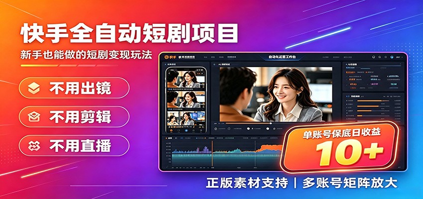 快手短剧AI全自动剪辑推广变现项目，单账号日收益保底10+ - 佳梦网创 - 网创副业项目资源站-佳梦网创 - 网创副业项目资源站