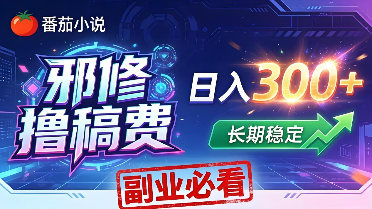 番茄邪修撸稿费，日入300+，每天 20 分钟！0 门槛躺赚，小白副业首选！ - 佳梦网创 - 网创副业项目资源站-佳梦网创 - 网创副业项目资源站