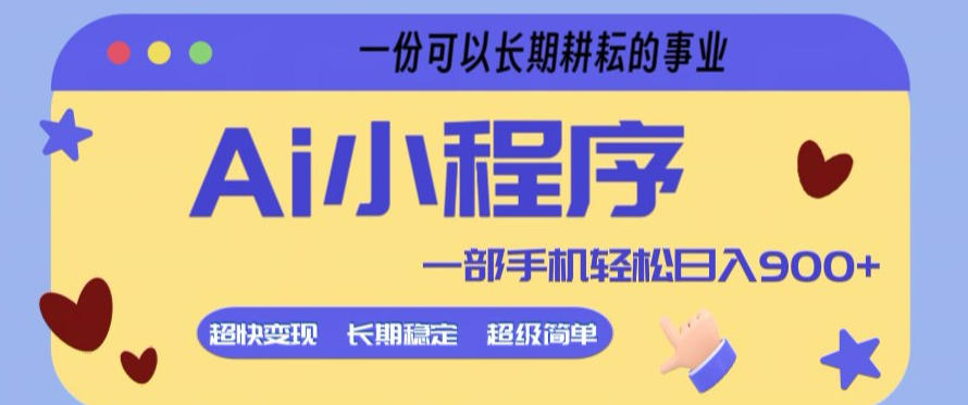Ai小程序项目，超级简单，5分钟就能学会上手，一部手机轻松日入9张+一份可以长期耕耘的事业【揭秘】 - 佳梦网创 - 网创副业项目资源站-佳梦网创 - 网创副业项目资源站