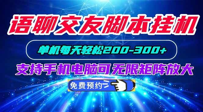 (20256期)语聊交友脚本挂机单机每天轻松200—300+支持手机电脑可以无限矩阵放大-佳梦网创 - 网创副业项目资源站