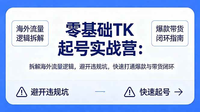（18189期）零基础 TK 起号实战营：拆解海外流量逻辑，避开违规坑，快速打通爆款与带货闭环 - 佳梦网创 - 网创副业项目资源站-佳梦网创 - 网创副业项目资源站
