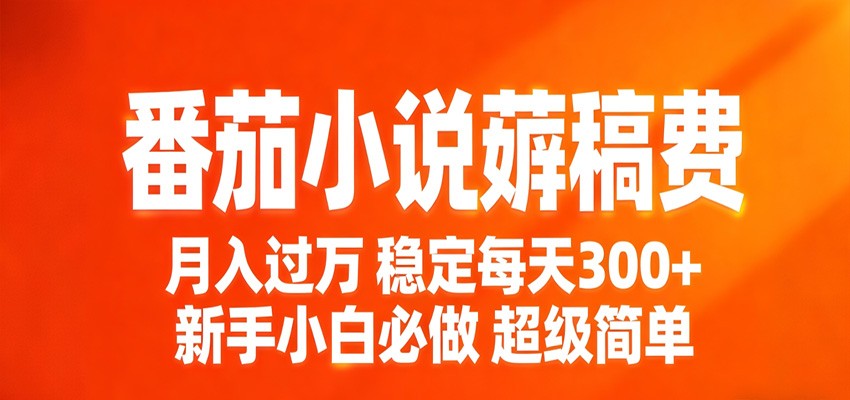 番茄小说赚稿费稳定300+每天，实操落地两年，新手小白必做，超级简单！ - 佳梦网创 - 网创副业项目资源站-佳梦网创 - 网创副业项目资源站