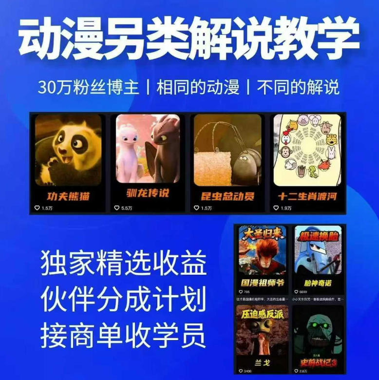 动漫另类解说教学，30w粉丝动漫博主亲授不一样的解说，独家精选收益|伙伴分成计划|接商单收学员（更新） - 佳梦网创 - 网创副业项目资源站-佳梦网创 - 网创副业项目资源站