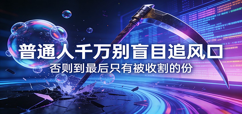 付费文章《通人千万别盲目追风口》否则到最后只有被收割的份 - 佳梦网创 - 网创副业项目资源站-佳梦网创 - 网创副业项目资源站