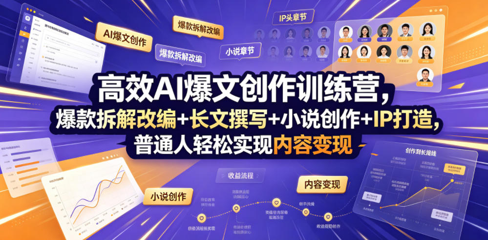 高效AI爆文创作训练营，爆款拆解改编+长文撰写+小说创作+IP打造，普通人轻松实现内容变现 - 佳梦网创 - 网创副业项目资源站-佳梦网创 - 网创副业项目资源站