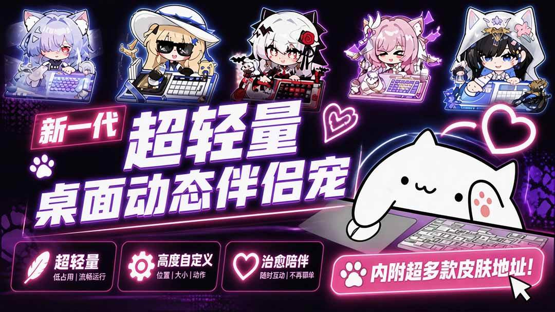 （20293期）开源免费用！新一代超轻量桌面动态伴侣宠，体验更美观，更丝滑，内附超多款皮肤地址，BongoCat - 佳梦网创 - 网创副业项目资源站-佳梦网创 - 网创副业项目资源站