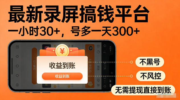 最新实测录屏搞钱平台！单小时稳拿30+，多号批量做一天300+，全程不黑号、不风控，收益直接到账【揭秘】-佳梦网创 - 网创副业项目资源站