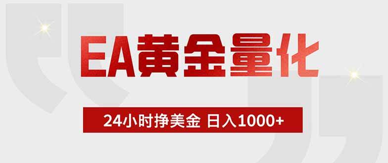 （18479期）EA黄金量化，绿色稳定，24小时不停干，小白轻松操作，日入1000+ - 佳梦网创 - 网创副业项目资源站-佳梦网创 - 网创副业项目资源站