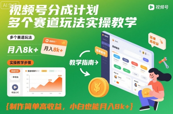 视频号分成计划多个赛道玩法实操教学，制作简单高收益，小白也能月入8k+ - 佳梦网创 - 网创副业项目资源站-佳梦网创 - 网创副业项目资源站