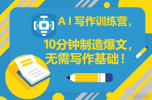 AI写作训练营,10分钟制造爆文,无需写作基础-佳梦网创 - 网创副业项目资源站