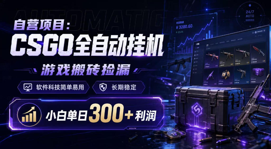 自营项目:CSGO全自动挂G,游戏搬砖捡漏,软件科技简单易用,长期稳定,小白单日300+利润【揭秘】-佳梦网创 - 网创副业项目资源站