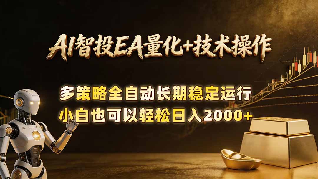 AI智投EA量化训练营，自动化黄金操盘技术，小白也可以轻松上手日入2000+ - 佳梦网创 - 网创副业项目资源站-佳梦网创 - 网创副业项目资源站