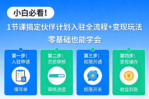 小白必看！1节课搞定伙伴计划入驻全流程+变现玩法，零基础也能学会 - 佳梦网创 - 网创副业项目资源站-佳梦网创 - 网创副业项目资源站
