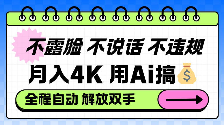 不露脸不说话不违规，月入4K，用AI搞钱，全程自动解放双手小白可做【揭秘】 - 佳梦网创 - 网创副业项目资源站-佳梦网创 - 网创副业项目资源站