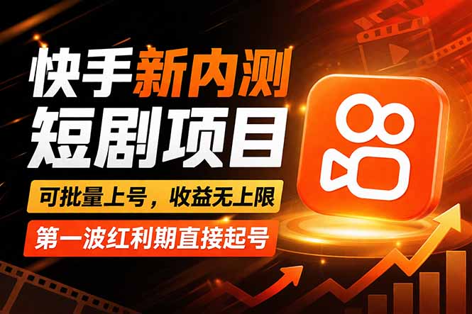 快手最新短剧玩法，零操作无脑上号，收益无上限，新手也能轻松上车 - 佳梦网创 - 网创副业项目资源站-佳梦网创 - 网创副业项目资源站