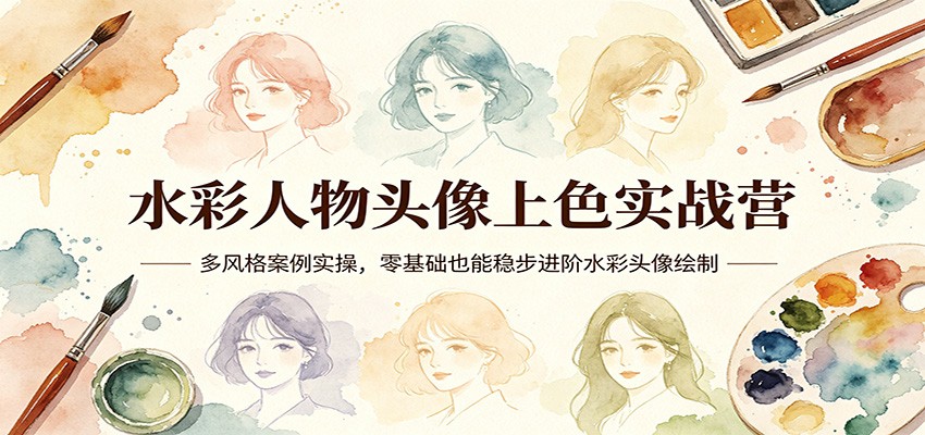 水彩人物头像上色实战营：多风格案例实操，零基础也能稳步进阶水彩头像绘制 - 佳梦网创 - 网创副业项目资源站-佳梦网创 - 网创副业项目资源站