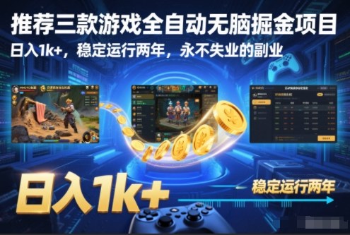 推荐三款游戏全自动无脑掘金项目，日入1k+，稳定运行两年，永不失业的副业【揭秘】 - 佳梦网创 - 网创副业项目资源站-佳梦网创 - 网创副业项目资源站