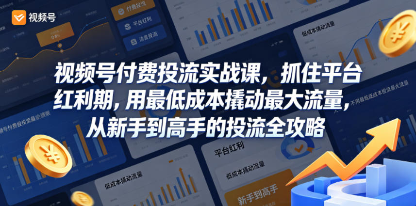 视频号付费投流实战课,抓住平台红利期,用最低成本撬动最大流量,从新手到高手的投流全攻略 视频号付费投流实战课,抓住平台红利期,用最低成本撬动最大流量,从新手到高手的投流全攻略