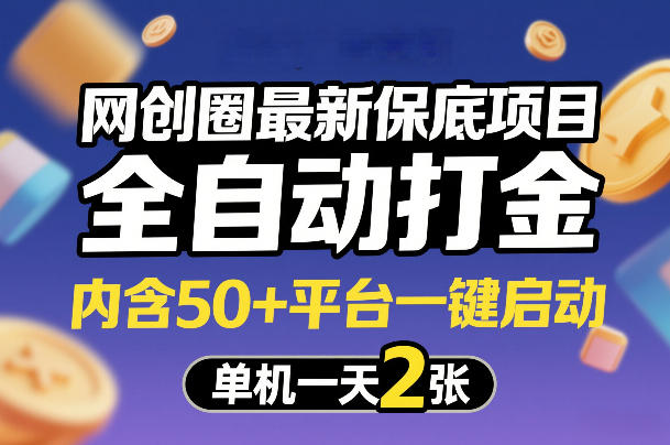 网创圈最新保底项目，全自动打金，内含50+平台一键启动，单机一天2张+【揭秘】 - 佳梦网创 - 网创副业项目资源站-佳梦网创 - 网创副业项目资源站