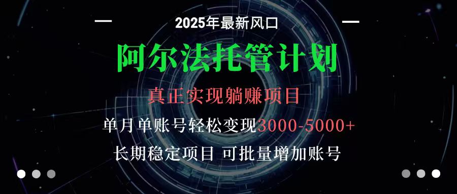 阿尔法托管计划 单账号月入3000-5000，长期稳定项目，新手小白轻松上手 - 佳梦网创 - 网创副业项目资源站-佳梦网创 - 网创副业项目资源站