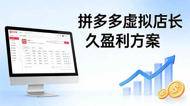 (17826期)拼多多虚拟店长久盈利方案:实操步骤 + 矩阵思路,日入 1K 不难 (17826期)拼多多虚拟店长久盈利方案:实操步骤 + 矩阵思路,日入 1K 不难