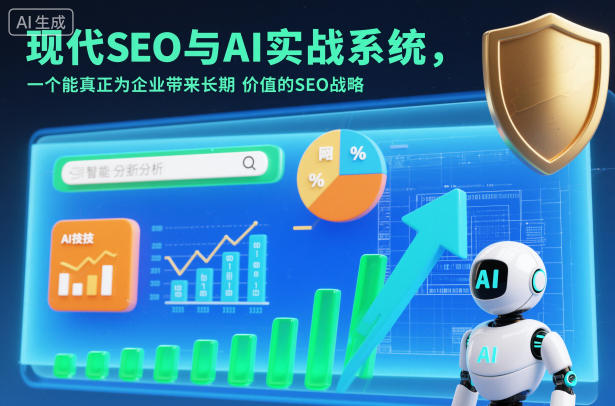 现代SEO与AI实战系统,一个能真正为企业带来长期价值的SEO战略(英语+中文字幕)-佳梦网创 - 网创副业项目资源站
