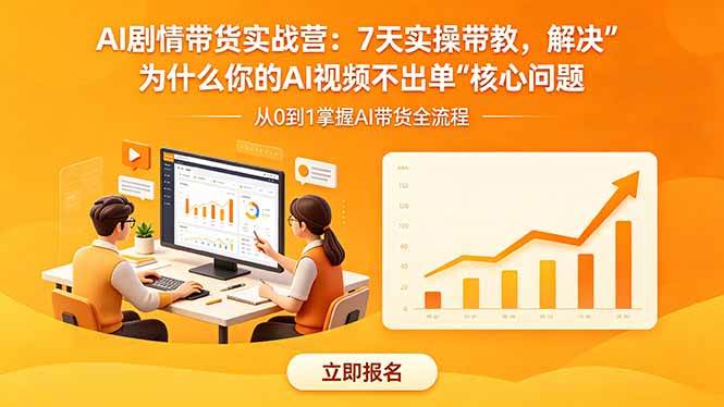 （18495期）AI剧情带货实战营：7天实操带教，解决“为什么你的AI视频不出单”核心问题-佳梦网创 - 网创副业项目资源站
